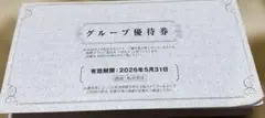 阪急阪神ホールディングスグループ優待券