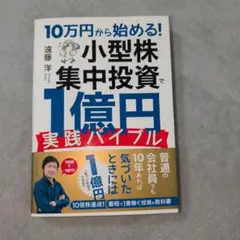 10万円から始める! 小型株集中投資で1億円 実践バイブル