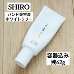 SHIRO/ハンド美容液/ホワイトリリー/残62g(容器込み)のサムネイル
