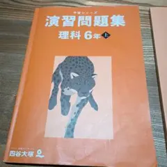 四谷大塚　演習問題集 理科 6年 上