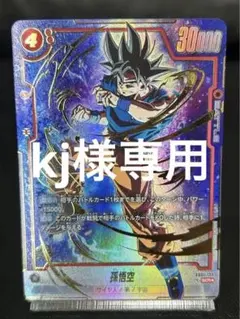 身勝手の極意　scr⭐︎ 孫悟空BR リミテッドパック 2026年最新】身勝手 scrの人気アイテム - メルカリ