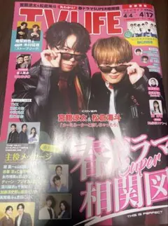 TV LIFE 4/4-4/17号　2026年4月1日発売号