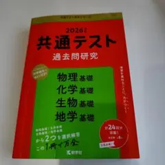 2026年 共通テスト 過去問研究 物理基礎、化学基礎、生物基礎、地学基礎