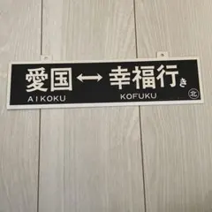 愛国↔︎幸福行き　サボ　鉄道プレートのサムネイル