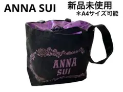 アナスイ　ANNASUI トートバック　ロゴ刺繍　ラメ　A4サイズ　大容量
