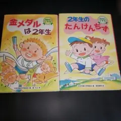 2年生のおはなし 2冊セット