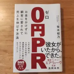 0円PR 笹木郁乃著 ゼロ円PR