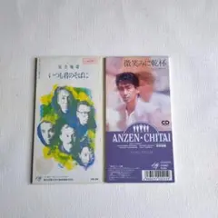 安全地帯　シングルCD　2枚