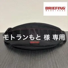 【未使用に近い】BRIEFING ブリーフィング TRIPOD ショルダーバッグ