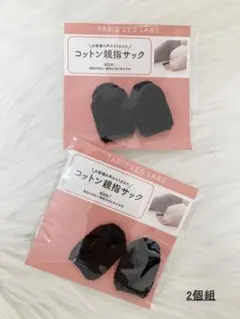 未使用　靴下屋　タビオ レッグラボ　コットン親指サック　2個セット