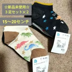 タグ付き新品未使用　こども用靴下15〜20センチ　６足セット　恐竜　おとこのこ