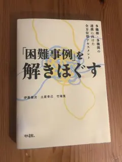 『困難事例』を解きほぐす　伊藤健次　土屋幸己　竹端寛
