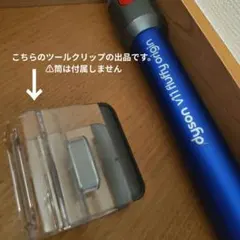 ダイソン ツールクリップ Dyson v11 fluffy originのサムネイル