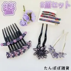 8個セットまとめ売り　ヘアピン　かんざし　ヘアコーム　夜会巻き　巻き髪　髪まとめ