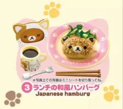 リラックマ リーメント のんびりネコカフェ 3 ランチの和風ハンバーグ