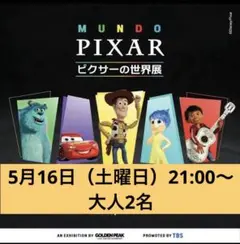 ピクサーの世界展 5/21（木）チケット 大人2名+子ども1名 - メルカリ