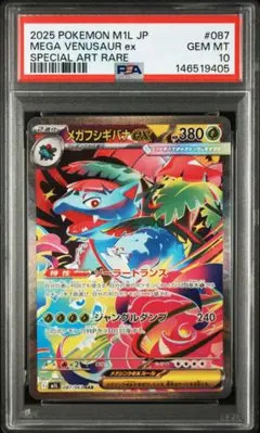 世界で6枚‼️　ARS10+ ARS鑑定 メガフシギバナex SAR　おまけ付き ARS10+鑑定済〕フシギバナex【SAR】{200/165}