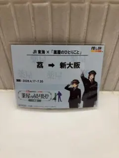 薬屋のひとりごと　乗車特典　猫猫　壬氏　推し旅　大阪