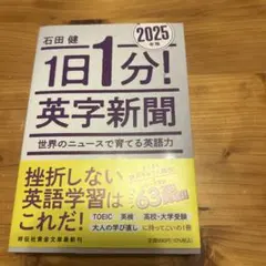 1日1分! 英字新聞 2025年版―世界のニュースで育てる英語力
