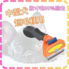 専用犬用ブラシ抜け毛　ファーミネーター代替品　ペット用品　トリミング ㉟ 犬用ブラシ抜け毛 ペット用品 トリミング大型 犬長毛