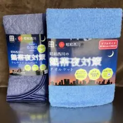 昭和西川　タオルケット　シングルサイズ　新品　ブルー