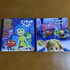 インサイド・ヘッド1と2 セット　絵本