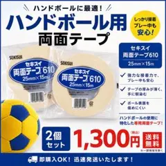 ハンドボール　セキスイ 両面テープ 610 25mm×15m 2個セットのサムネイル
