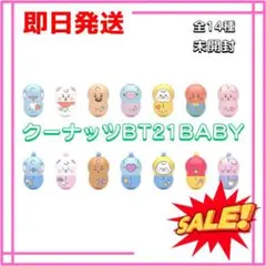新品 未開封 bt21 BABY 14個セット クーナッツ COO'NUTS