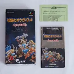 伝説のオウガバトル SFC スーパーファミコン 箱 説明書付き 動作確認済み