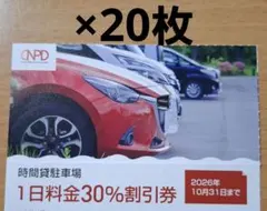 日本駐車場開発　NPD　時間貸駐車場１日料金30％割引券　20枚【最新版】
