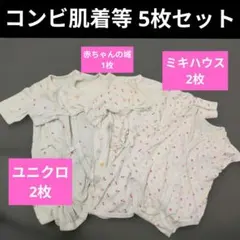 コンビ肌着 ピンク 女の子 ミキハウス ユニクロ 5枚セットまとめ売り