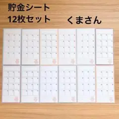 月謝シート　封筒貯金　積立　家計管理　袋分け　バインダー貯金　saving くま