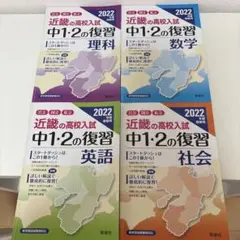近畿の高校入試 中1・2の復習 4冊セット