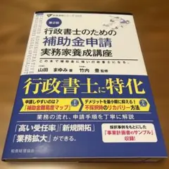 最新 第2版 行政書士のための補助金申請実務家養成講座 - メルカリ