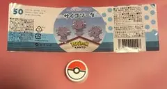 ポケパークカントー限定 ペットボトルラベル 蓋 サイコソーダ ニャスパー
