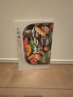 作りおき 吉田 愛