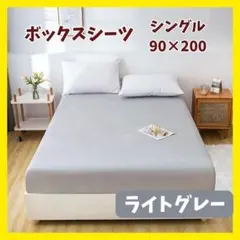 シーツ　ライトグレー　90×200　ボックスシーツ　シングル マットレス　ベッド