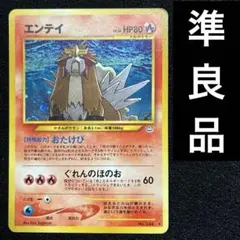 【良品】ポケモンカード eカード エンテイ 1ed 2026年最新】ポケモンカードe エンテイの人気アイテム - メルカリ