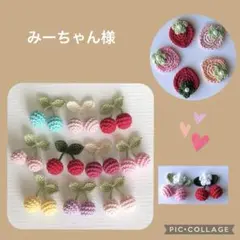みーちゃん様専用！かぎ編み モチーフ