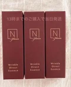 計15g！Nオーガニック プレナム　リンクルダイレクトエッセンス　5g× 3本のサムネイル