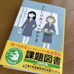 美品　ゆたしは食べるのが下手 課題図書 中学校の部