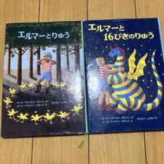 エルマーとりゅう 2冊セット