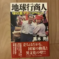 地球行商人 : 味の素グリーンベレー