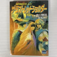 小説　装甲騎兵ボトムズ　ザ・ラスト・レッドショルダー　アニメージュ文庫