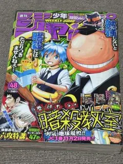 週刊少年ジャンプ 48号 2012年　暗殺教室特集