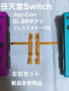 ジョイコン　slsr ランプ　部品　sl.sr左30個、右20