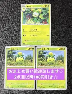 オリーニョ　ミニーブ　進化ライン　計3枚　ポケモンカードゲームのサムネイル