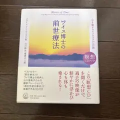 ワイス博士の前世療法 心を癒すスピリチュアルへの旅