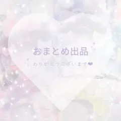 m様 ❤︎ おまとめ出品