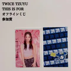 【匿名配送】TWICE　ツウィ②　This Is For　オンラインくじ　参加賞